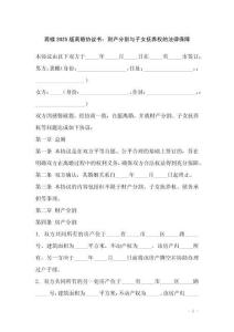 龔蝶2025版離婚協(xié)議書：財產(chǎn)分割與子女撫養(yǎng)權的法律保障