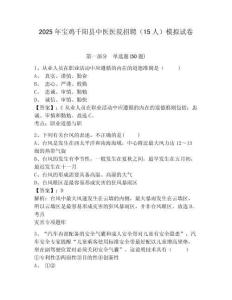 2025年寶雞千陽縣中醫(yī)醫(yī)院招聘（15人）模擬試卷及答案詳解（奪冠系列）