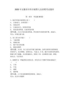 2025年安徽省阜陽市輔警人員招聘考試題庫含答案詳解（能力提升）
