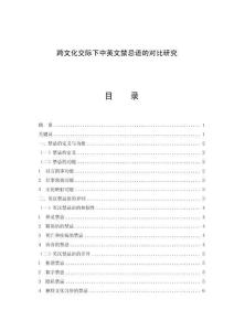 跨文化交際下中英文禁忌語的對比研究