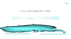 Python 財(cái)務(wù)大數(shù)據(jù)分析與可視化課件  第5章 Python 財(cái)務(wù)數(shù)據(jù)可視化