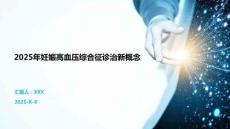 2025年妊娠高血壓綜合征診治新概念