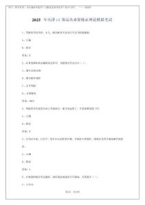 2025年天津c1客運從業(yè)資格證理論模擬考試