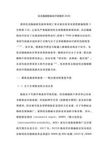 結直腸癌精準治療的現狀2026