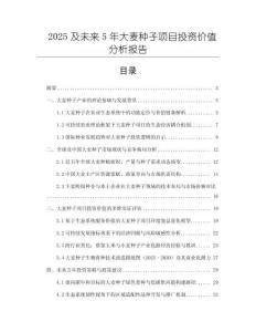 2025及未來5年大麥種子項目投資價值分析報告
