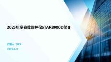 2025年多參數監護儀STAR8000D簡介