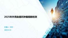 2025年外周血循環腫瘤細胞檢測