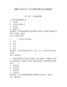 2025年四川省廣漢市輔警招聘考試試題題庫(kù)含答案詳解（綜合題）
