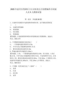 2025年嘉興市秀洲區(qū)王江涇醫(yī)院公開招聘編外合同制人員5人模擬試卷及答案詳解（奪冠）