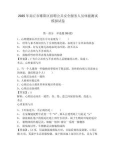 2025年商丘市睢陽區招聘公共安全服務人員體能測試模擬試卷及答案詳解（有一套）