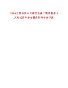 2025江蘇淮安中化集團(tuán)設(shè)備工程師春招3人筆試歷年參考題庫(kù)附帶答案詳解