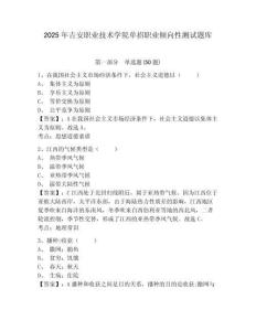2025年吉安職業(yè)技術(shù)學(xué)院單招職業(yè)傾向性測試題庫附參考答案詳解（奪分金卷）