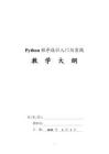 《Python程序設(shè)計(jì)入門與實(shí)踐》教學(xué)大綱