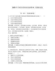 2025年合肥市骨科醫(yī)院招聘41人模擬試卷及答案詳解（各地真題）