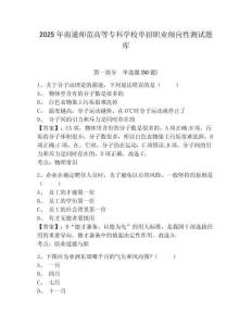 2025年南通師范高等專科學(xué)校單招職業(yè)傾向性測試題庫有答案詳解