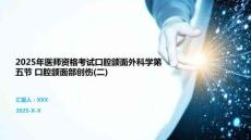 2025年醫師資格考試口腔頜面外科學第五節 口腔頜面部創傷(二)