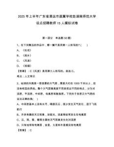 2025年上半年廣東省清遠市直屬學校赴湖南師范大學設點招聘教師15人模擬試卷完整答案詳解
