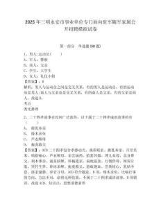 2025年三明永安市事業(yè)單位專門面向駐軍隨軍家屬公開招聘模擬試卷及答案詳解（典優(yōu)）