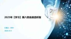 2025年【學習】第八章血液透析指