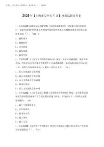 2025年【上海市安全員C證】模擬試題及答案
