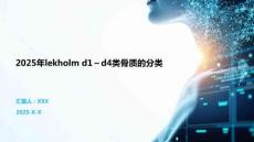 2025年lekholm d1～d4類骨質(zhì)的分類