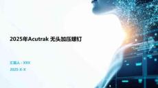 2025年Acutrak 無頭加壓螺釘