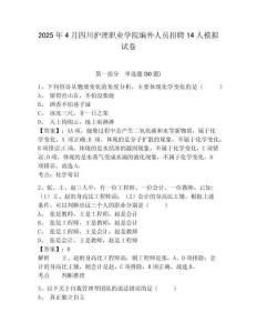 2025年4月四川護理職業學院編外人員招聘14人模擬試卷及答案詳解一套