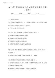 2025年-河南省安全員A證考試題庫(kù)附答案(推薦)