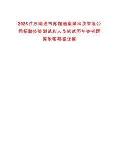 2025江蘇南通市蘇錫通融媒科技有限公司招聘技能測試和人員筆試歷年參考題庫附帶答案詳解-0