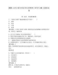 2025山西呂梁市事業單位招聘博士研究生68人模擬試卷及一套參考答案詳解