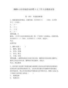 2025山東省地震局招聘1人工作人員模擬試卷及答案詳解（名師系列）