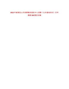 2022年威海乳山市殯葬事務服務中心招聘《公共基礎知識》歷年真題500題及詳解-0