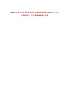 2023年滨州市博兴县县属国有企业招聘普通高校应届毕业生《公共基础知识》历年真题500题及详解-0