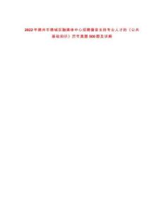 2022年德州市德城區融媒體中心招聘播音主持專業人才的《公共基礎知識》歷年真題500題及詳解-0