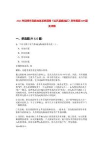 2021年日照市莒縣教體系統招聘《公共基礎知識》歷年真題500題及詳解-0