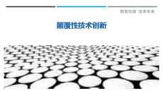 顛覆性技術創新