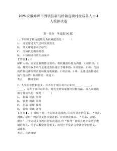 2025安徽蚌埠市固鎮縣新馬橋鎮選聘村級后備人才4人模擬試卷及答案詳解（各地真題）