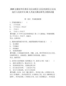 2025安徽宿州市蕭縣司法局蕭縣人民法院蕭縣公安局選任人民陪審員42人考前自測高頻考點模擬試題及答案