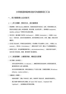 大學(xué)英語四級(jí)考試技巧與高頻詞匯匯總