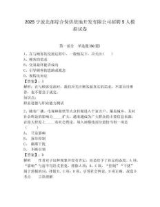 2025寧波北部綜合保供基地開發有限公司招聘5人模擬試卷有答案詳解