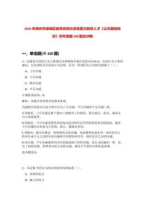 2024年德州市德城區教育系統引進高層次教育人才《公共基礎知識》歷年真題500題及詳解-0