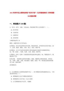 2021年濟寧汶上縣事業單位“優才計劃”《公共基礎知識》歷年真題500題及詳解-0