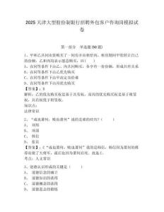 2025天津大型股份制銀行招聘外包客戶咨詢崗模擬試卷及答案詳解（奪冠）