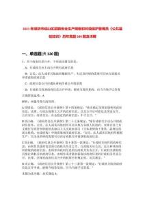 2021年濰坊市峽山區(qū)招聘安全生產(chǎn)網(wǎng)格和環(huán)境保護管理員《公共基礎(chǔ)知識》歷年真題500題及詳解-0