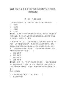 2025國能包頭煤化工有限責(zé)任公司高校畢業(yè)生招聘人員模擬試卷完整參考答案詳解