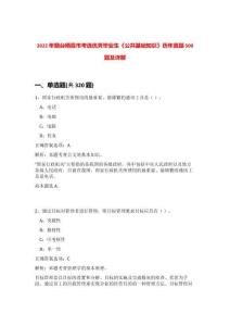 2022年煙臺(tái)棲霞市考選優(yōu)秀畢業(yè)生《公共基礎(chǔ)知識(shí)》歷年真題500題及詳解-0