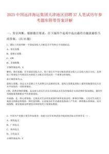 2025中國(guó)遠(yuǎn)洋海運(yùn)集團(tuán)天津地區(qū)招聘37人筆試歷年參考題庫(kù)附帶答案詳解