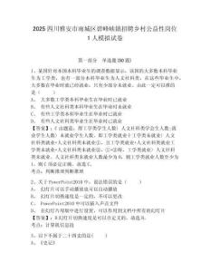 2025四川雅安市雨城區(qū)碧峰峽鎮(zhèn)招聘鄉(xiāng)村公益性崗位1人模擬試卷及答案詳解1套