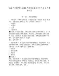 2025四川阿壩州金川縣考調事業單位工作人員19人模擬試卷及答案詳解（精選題）