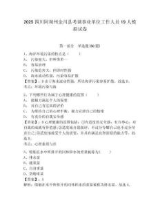2025四川阿壩州金川縣考調事業單位工作人員19人模擬試卷及一套答案詳解